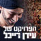 הפרויקט של עידן רייכל