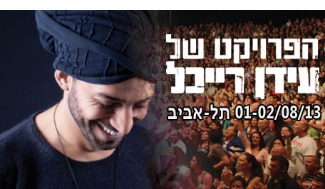 הפרויקט של עידן רייכל
