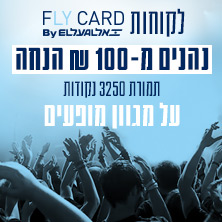 הטבה ללקוחות FLYCARD