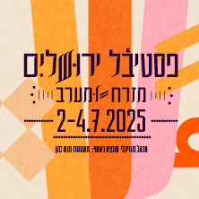 פסטיבל ירושלים