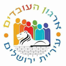 הטבות לארגון עובדי עיריית ירושלים