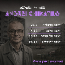 פודקאסט רצח - אנדריי צ'יקטילו