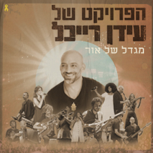 הפרויקט של עידן רייכל