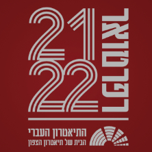 התיאטרון העברי