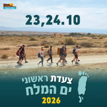 צעדת ראשוני ים המלח