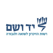 הטבות לעובדי יד ושם