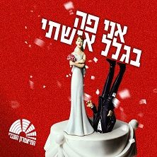 אני פה בגלל אשתי