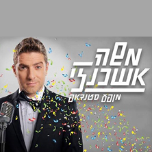 משה אשכנזי במופע סטנד אפ