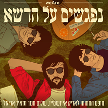נפגשים על הדשא - מופע המחווה לאריק איינשטיין, שלום חנוך ומאיר אריאל