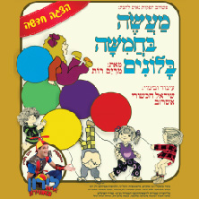 מעשה בחמישה בלונים