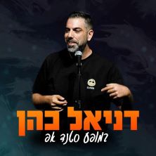 דניאל כהן - סטנד אפ