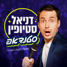 דניאל סטיופין במופע סטנד אפ