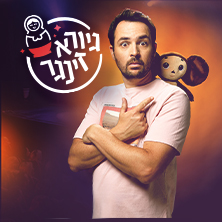 גיורא זינגר