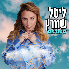 ליטל שוורץ