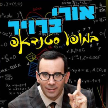 אורי ברויר במופע סטנדאפ