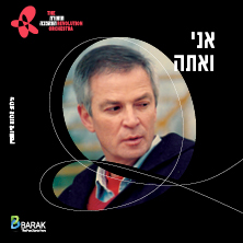 תזמורת המהפכה - אני ואתה – מנגנים עם אריק איינשטיין