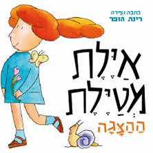 איילת מטיילת