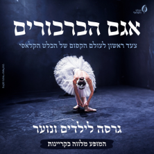 אגם הברבורים לכל המשפחה - הבלט הישראלי