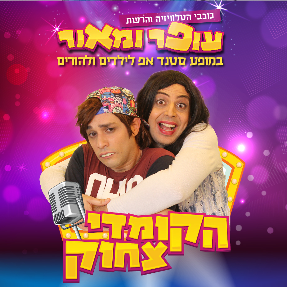 עופר ומאור