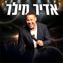 אדיר מילר