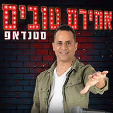 אמירם טובים