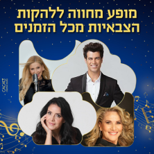 מחווה ללהקות הצבאיות מכל הזמנים