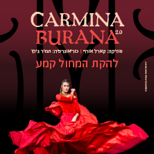 כרמינה בוראנה - להקת המחול קמע