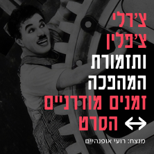 תזמורת המהפכה - זמנים מודרניים - המהפכה פוגשת את צ'פלין