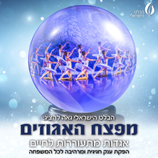 מפצח האגוזים – מבית הבלט הישראלי