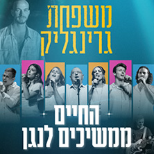משפחת גרינגליק