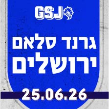 גרנד סלאם ירושלים