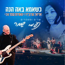 כשאמא באה הנה