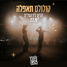 קולולם - חאפלה