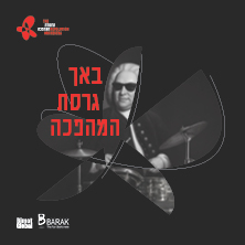 תזמורת המהפכה - באך גרסת המהפכה