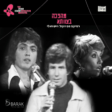 תזמורת המהפכה - מהפכה בצוותא