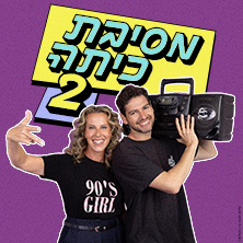 מסיבת כיתה 2