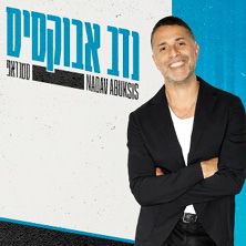 נדב אבוקסיס