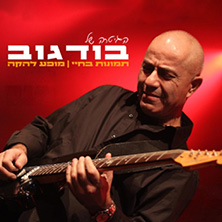 שמוליק בודגוב