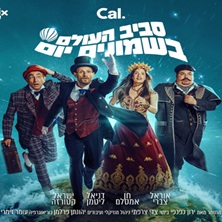 סביב העולם ב80 יום