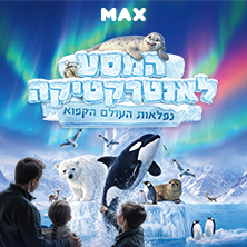 המסע לאנטרקטיקה