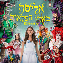 אליסה בארץ הפלאות