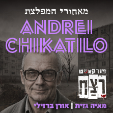 פודקאסט רצח - אנדריי צ'יקטילו