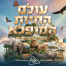 עולם החיות המופלא - המסע לנפלאות החי בכדור הארץ