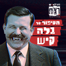 פודקאסט רצח - הסיפור של בלה קיש