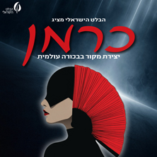 כרמן - הבלט הישראלי