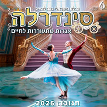 סינדרלה &ndash; מבית הבלט הישראלי