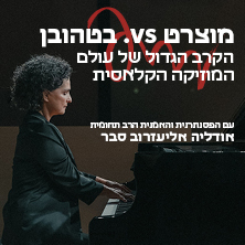 מוצרט / בטהובן