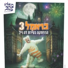 כראמל 3- הרפתקה בטירת דה ויל