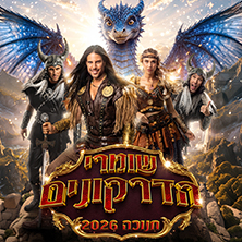 שומרי הדרקונים - מחזמר הרפתקאות - חנוכה 2026