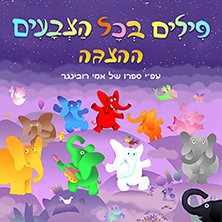 פילים בכל הצבעים